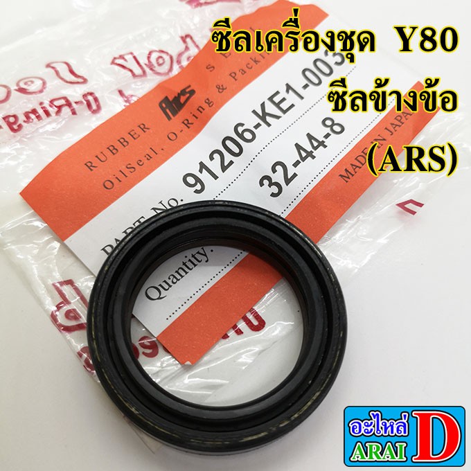 ซีลเครื่อง-ars-yamaha-y80-belle80-ซีลข้างข้อ-ซีลจานไฟ-ซีลแกนสตาร์ท-ซีลสเตอร์หน้า-ซีลแกนเกียร์