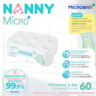 Nanny ไมโครแบนด์ Microban ที่คว่ำขวดนม 6 ช่อง รหัสN217 สีขาวมุก