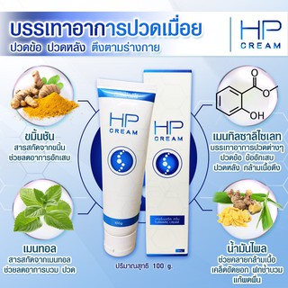 ภาพขนาดย่อของภาพหน้าปกสินค้าส่งฟรี HP CREAM (ครีมทาบรรเทาอาการปวด) จำนวน 2 หลอด จากร้าน chuporathai บน Shopee ภาพที่ 1