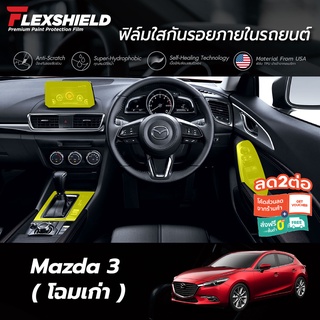 ฟิล์มใสกันรอยภายในรถยนต์ Mazda3 ตัวเก่า (ฟิล์ม TPU+ 190 ไมครอน)