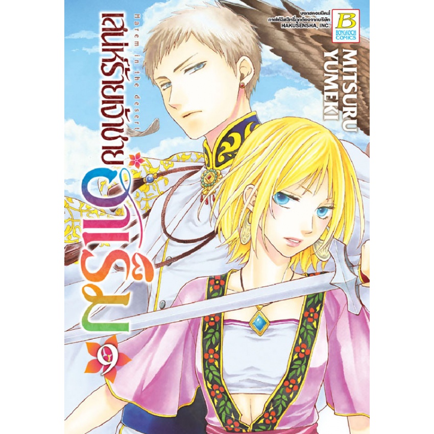 เสน่ห์ร้ายเจ้าชายฮาเร็ม-แยกเล่ม-1-10-จบ-มือ-1-พร้อมส่ง