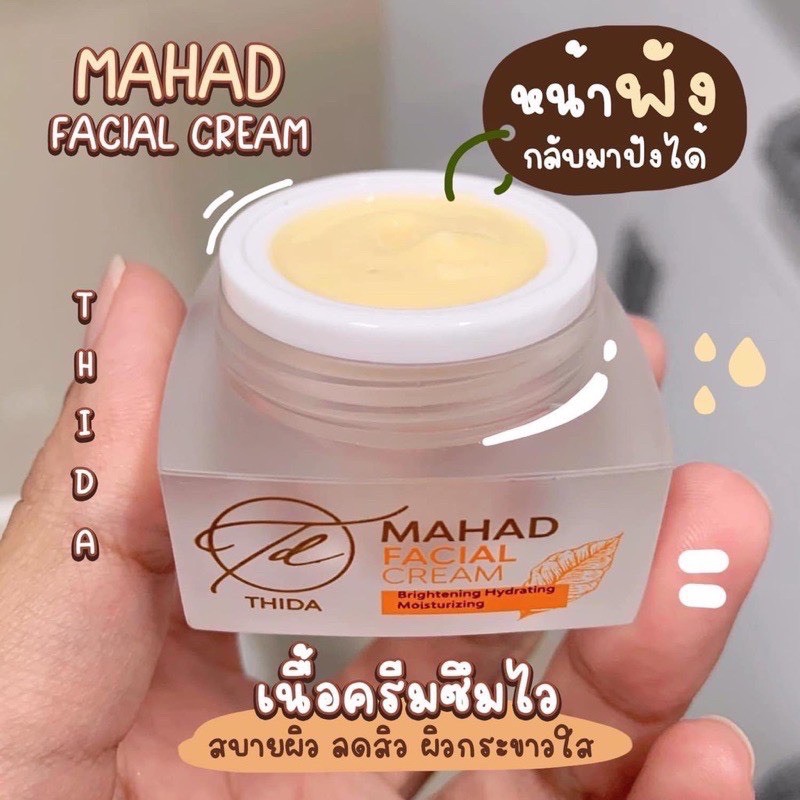 thida-mahad-facial-cream-ครีมมะหาดหน้าใส-10g