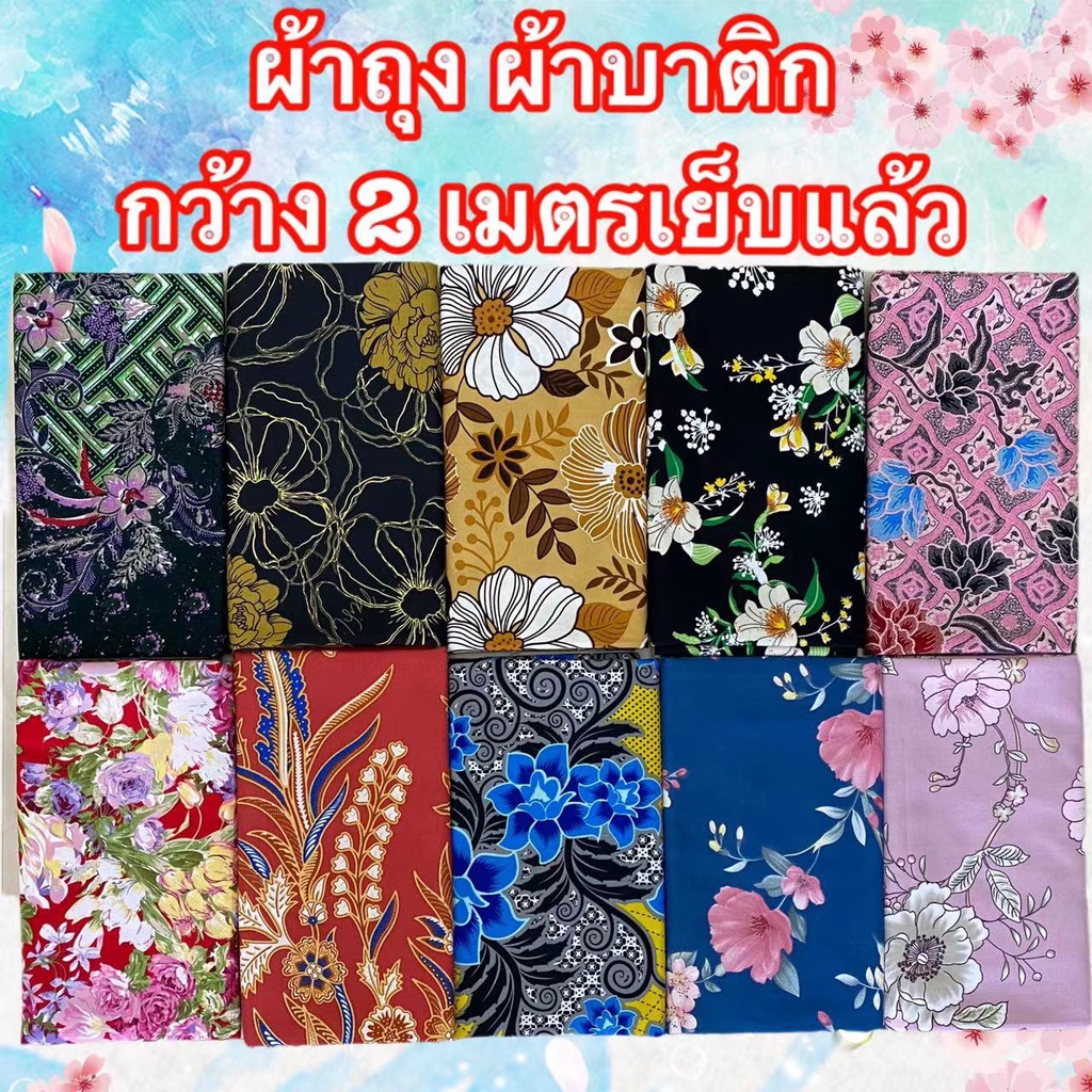 รูปภาพสินค้าแรกของผ้าถุง คุณภาพดี 2เมตร เย็บเรียบร้อย ผ้าถุงเย็บแล้ว ผ้าปาเต็ะ ผ้าบาติก เก็บเงินปลายทางผ้าถุง ชุดผ้าไทย  เสื้อผ้าผู้ญิง