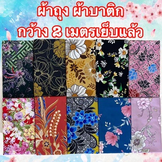 ภาพขนาดย่อของสินค้าผ้าถุง คุณภาพดี 2เมตร เย็บเรียบร้อย ผ้าถุงเย็บแล้ว ผ้าปาเต็ะ ผ้าบาติก เก็บเงินปลายทางผ้าถุง ชุดผ้าไทย  เสื้อผ้าผู้ญิง