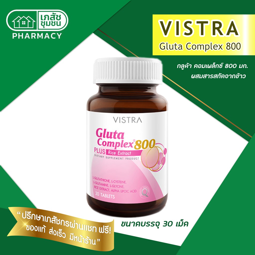 vistra-gluta-complex-800-plus-rice-extract-วิสทร้า-กลูตา-คอมเพล็กซ์-800-30-เม็ด-บำรุงผิว-เพิ่มความขาวกระจ่างใส