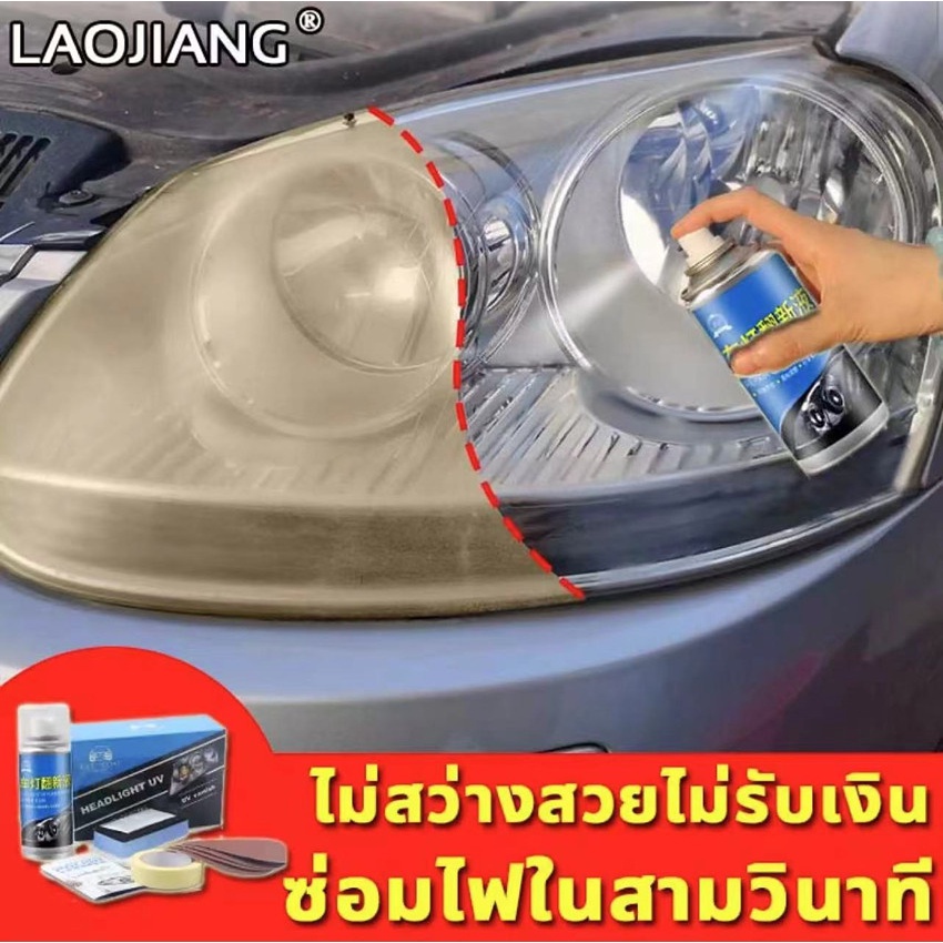 laojiang-ขัดไฟหน้า-150ml-ปัญหาไฟรถทุกชนิดแก้ไขได้ด้วยการฉีดพ่นและเช็ดเพียงครั้งเดียว-น้ำยาขัดโคมไฟ-ขัดโคมไฟหน้า