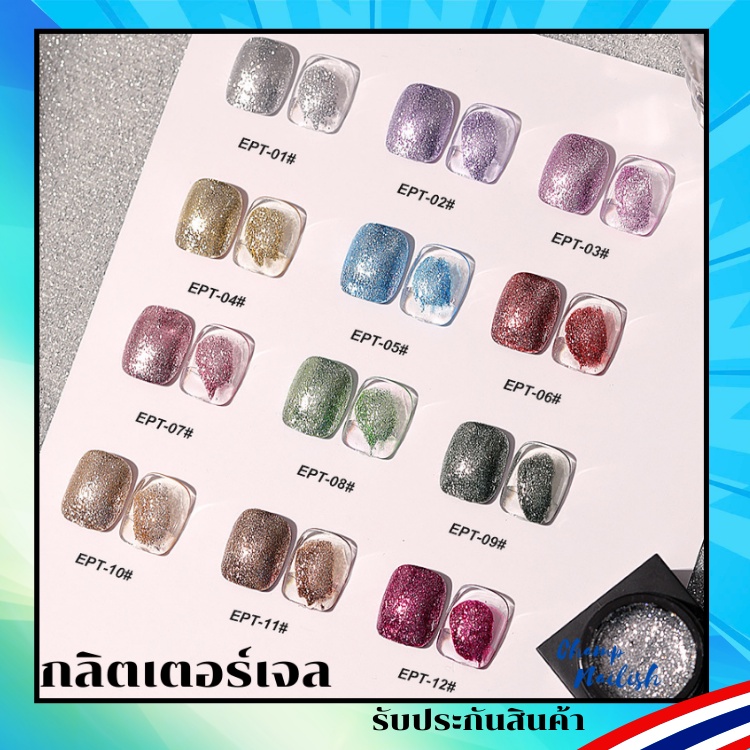 กลิตเตอร์เจล-กากเพชร-เนื้อแน่นๆ-ept-set-แบรนด์-as-มี-12-สีให้เลือก-สต๊อคพร้อมส่ง-กทม-1-วันเท่านั้น