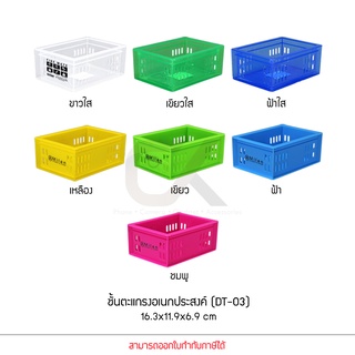 KEYWAY ตะกร้า อเนกประสงค์ รุ่น DT-03 ชั้นตะแกรง 16.3x11.9x6.9 CM แข็งแรง น้ำหนักเบา DT03