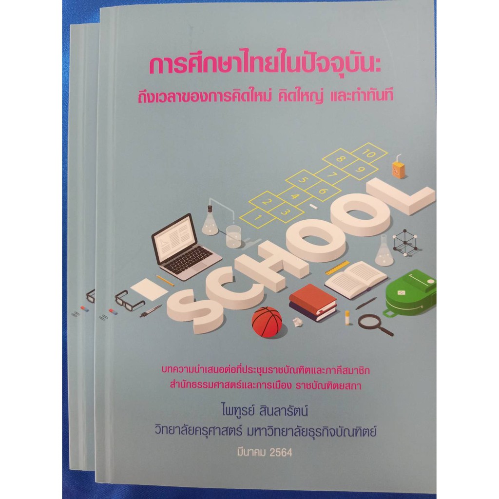 9786165685627การศึกษาไทยในปัจจุบัน-ถึงเวลาของการคิดใหม่-คิดใหญ่-และทำทันที