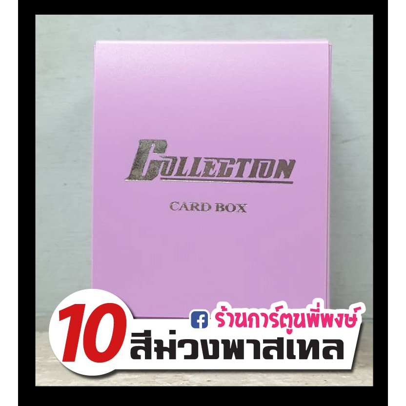 กล่องใส่การ์ด Collection Card Box 13 สี กล่อง คอลเลคชั่น | Shopee Thailand