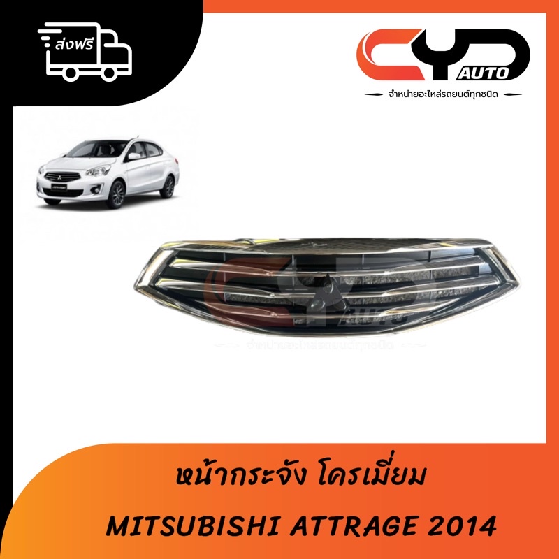 หน้ากระจัง-หน้ากาก-mitsubishi-attrage-โครเมี่ยม