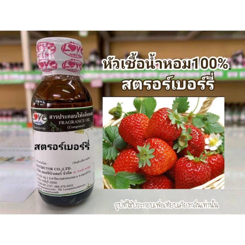 หัวน้ำหอม100-กลิ่น-สตอเบอร์รี่-strawberry