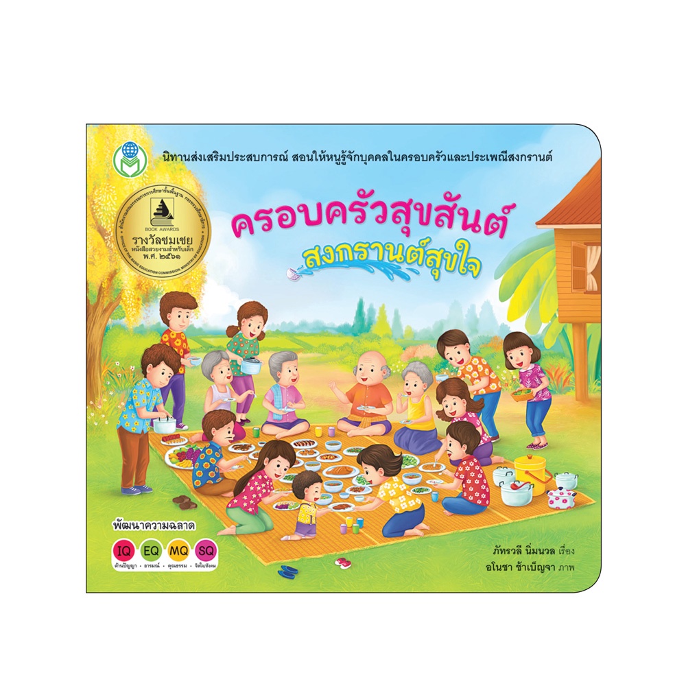 book-world-หนังสือเด็ก-นิทานเสริมประสบการณ์-เรื่อง-ครอบครัวสุขสันต์-สงกรานต์สุขใจ