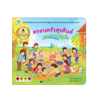 Book World หนังสือเด็ก  นิทานเสริมประสบการณ์ เรื่อง ครอบครัวสุขสันต์ สงกรานต์สุขใจ