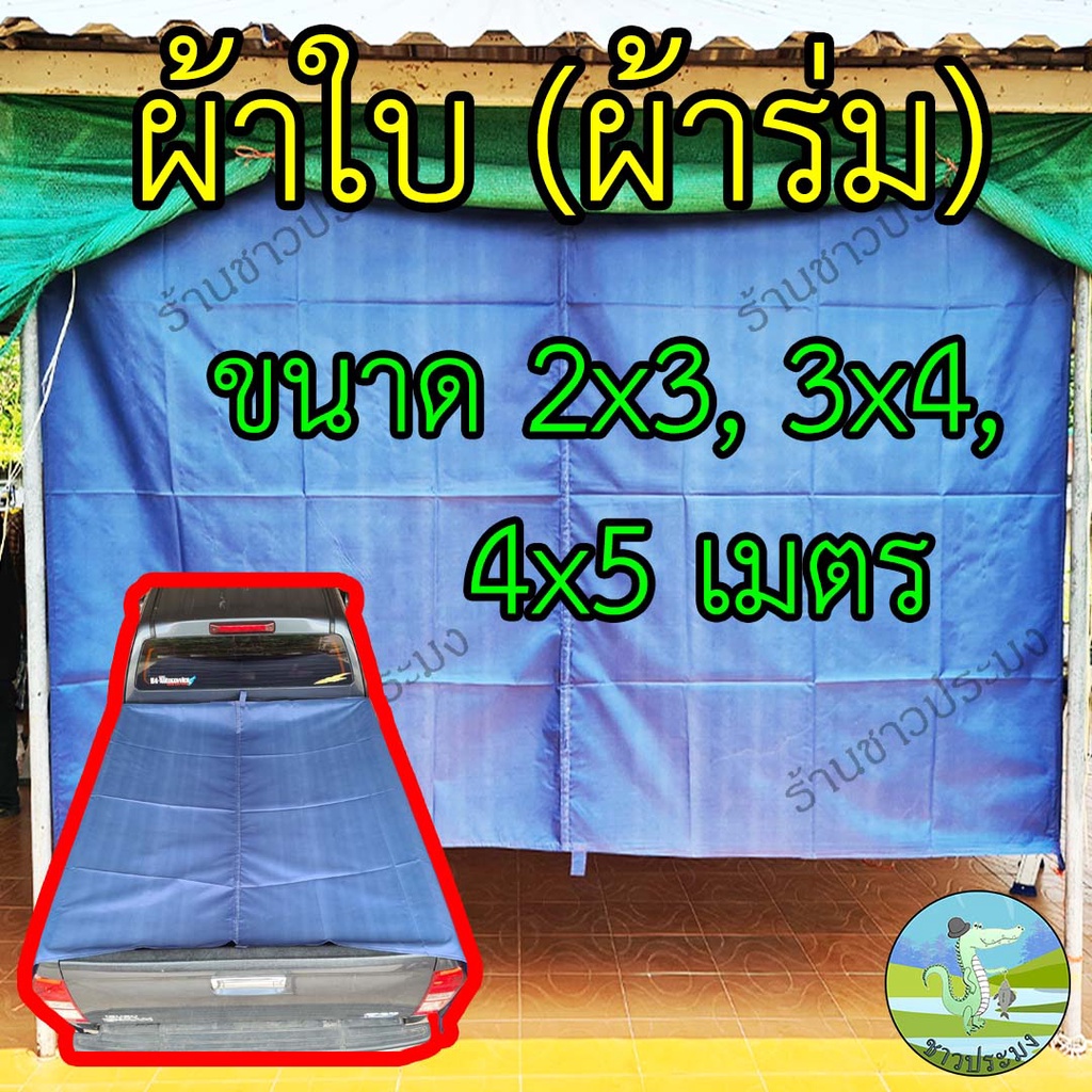 ผ้าใบผ้าร่ม-3x4-4x5-เมตร-ขายคละสี-กันฝน-กันแดด-ผ้ารองเต็นท์-ผ้าใบกันน้ำ-ผ้าคลุมรถ-ที่คลุมเต็นท์-ผ้าใบปูพื้น