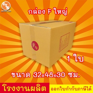 กล่องไปรษณีย์ เบอร์ F(ใหญ่)(ญ) " 1 ใบ " กล่องพัสดุ พิมพ์จาหน้า ผลิตจากโรงงานได้มารตฐาน ISO ราคาคืนทุน!!!!!!