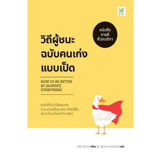 โปรโมชั่น : ซื้อ 300฿ ลด 45฿ โค้ด SBDCBG สำนักพิมพ์บิงโก Bingo หนังสือ วิถีผู้ชนะฉบับคนเก่งแบบเป็ด