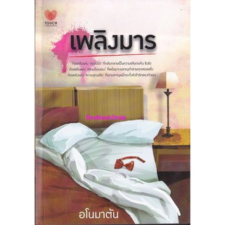 เพลิงมาร  /  อโนมาตัน   ( ใหม่ )