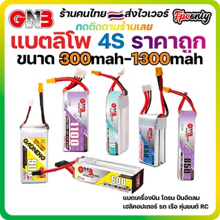 ภาพขนาดย่อของภาพหน้าปกสินค้าส่งฟรี GNB 4s 300mah - 1100mah 80C 100C 120C Gaoneng แบต LiPo Battery XT30 XT60 HV แบตเตอรี่ แบต อุปกรณ์ RC รถบังคับ จากร้าน fpvonly บน Shopee