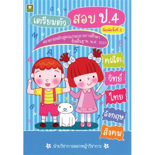 ติวเข้มเตรียมสอบ 5 วิชาหลัก ป.4 รหัส 8858710300451 (ราคาปก 120.-)