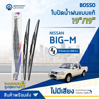 💦 ใบปัดน้ำฝนแบบแท้ NISSAN BIG-M 19/19" จำนวน 1 ใบ 💦