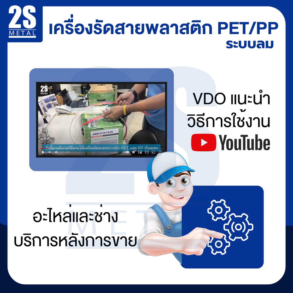 2sonline-เครื่องรัดสายพลาสติกpet-pp-รุ่นa19-เครื่องรัดสินค้า