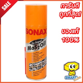 สเปรย์หล่อลื่นอเนกประสงค์ SONAX  200 ML, 400 ML. (น้ำมันหล่อลื่น ,น้ำมันกันสนิม ,น้ำมันครอบจักรวาล ,น้ำมันกันสนิม)