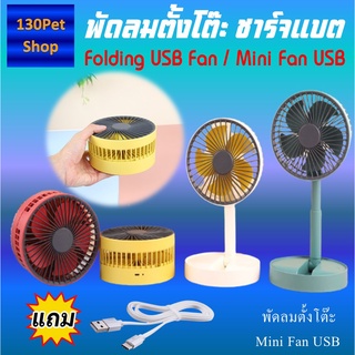 พัดลมตั้งโต๊ะ พัดลมมินิแบบ พับเก็บ ตั้งโต๊ะ พกพาได้ พัดลมมินิ Folding USB Fan / Mini Fan USB