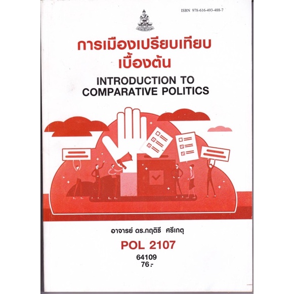 ตำรามือสองPOL2107การเมืองเปรียบเทียบเบื้องต้น | Shopee Thailand