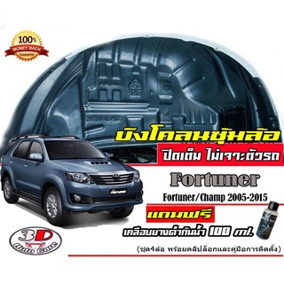 กันโคลน ปิดเต็มซุ้มไม่ต้องเจาะตัวรถ ตรงรุ่น Toyota  Fortuner/Champ  2006-2015  แผ่นกรุล้อ กรุซุ้มล้อ บังโคลน