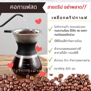 เหยือกดริปกาแฟ เหยือกแก้วดริป แก้วรองดริปกาแฟ คอกาแฟสด ห้ามพลาด คุ้มไปอีกเมื่อซื้อพร้อมเมล็ดกาแฟคั่วใหม่ๆ หอมๆ!!