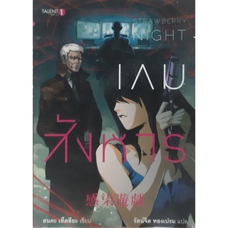 สตรอเบอร์รี่ไนต์ เกมสังหาร (Strawberry Night) ฮนดะ เท็ตสึยะ นิยายแปล ญี่ปุ่น สืบสวนสอบสวน