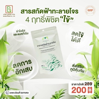 ภาพหน้าปกสินค้าสารสกัดฟ้าทะลายโจร รูปโฉมใหม่ ซองซิปล๊อค (Zip Lock) พกพาง่าย จำนวน 45 แคปซูล (แถมฟรีกระชายขาวพลัส 1 กล่อง) ที่เกี่ยวข้อง