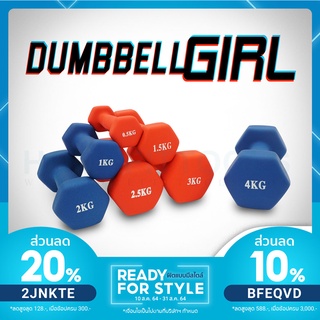 สินค้า ดัมเบลผู้หญิง ดัมเบลผู้หญิงหุ้มยาง ดัมเบล ดัมเบลออกกำลังกาย Neoprene Dumbbell