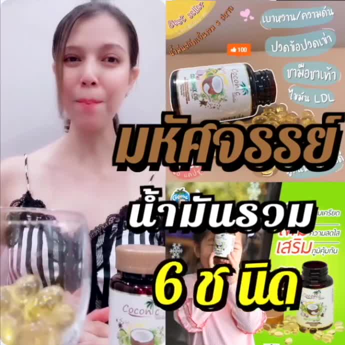 cocomix-โคโคมิกซ์น้ำมันสกัดเย็น-6-ชนิด-บรรจุ-60แคปซูล-1กระปุก