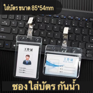 ที่ใส่บัตร กันน้ำ PVC + สายห้อยคอ คลิปติดบัตร คล้องคอ กรอบบัตร ซองใส่บัตรพนักงาน ป้ายชื่อ สินค้าพร้อมส่งจาก กทม