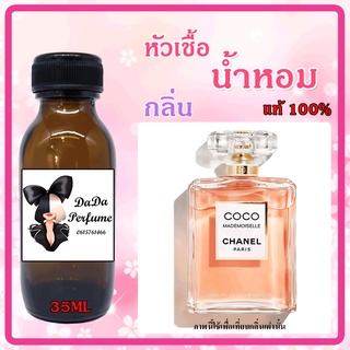 หัวเชื้อน้ำหอม กลิ่นChan Coco Mademoiselle (W) ชาแนร โคโค่มาดมัวแซล ปริมาณ 35 ml. เข้มข้น ติดทนนาน