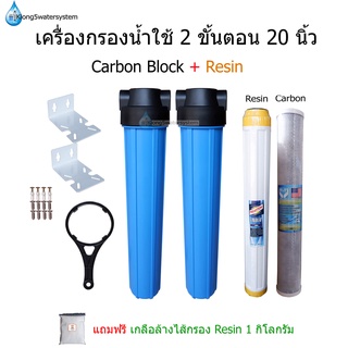 เครื่องกรองน้ำใช้ 2 ขั้นตอน 20 นิ้ว ไส้กรอง Carbon+Resin