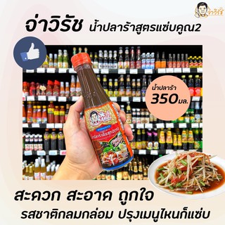 🔥 จ่าวิรัช น้ำปลาร้า 350 มล. สูตรอีสานแซ่บ x2 น้ำปลาร้าต้มสุกปรุงรส JaWirat food fermented fish sauce (2023)