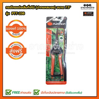 กรรไกรแดงเล็มกิ่งไม้ปากงอ PTT-238 PUMPKIN