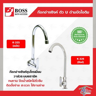 ก๊อกน้ำ อ่างล้างจาน BOSS โค้งมาก ก๊อกอ่างล้างจาน รุ่นK-325 รุ่นK-326