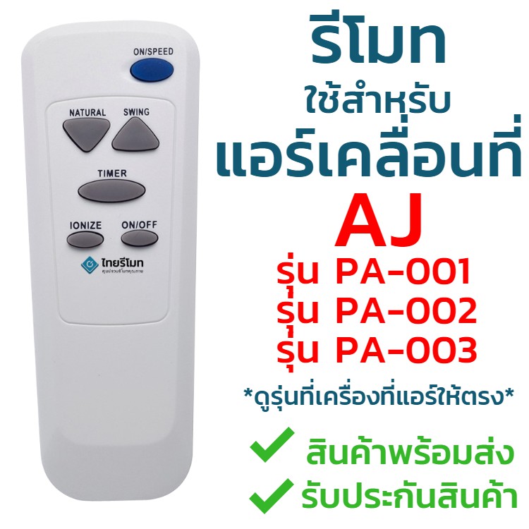 ภาพหน้าปกสินค้ารีโมทแอร์เคลื่อนที่ AJ ใช้สำหรับแอร์ รุ่น PA-001, PA-002, PA-003 (ใส่ถ่าน ใช้ได้เลย ทั้ง3รุ่น) พร้อมส่ง จากร้าน thairemote บน Shopee