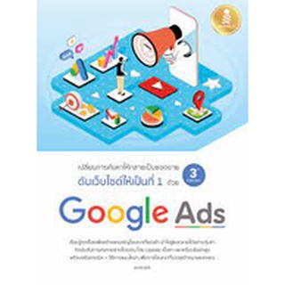 9786164872615 เปลี่ยนการค้นหาให้กลายเป็นยอดขาย ดันเว็บไซต์ให้เป็นที่ 1 ด้วย GOOGLE ADS