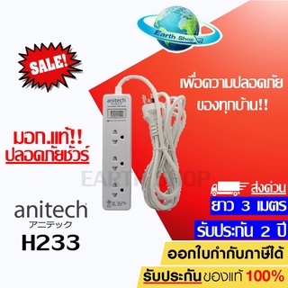 Anitech ปลั๊กไฟ มอก. H233 ยาว 3 เมตร รางปลั๊กไฟ ปลั๊กพ่วง ปลั๊กราง 3 ช่องเสียบ 1 สวิชท์รับประกัน 2 ปี EARTH SHOP