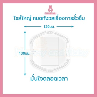 ภาพขนาดย่อของภาพหน้าปกสินค้าBIBI Mi แผ่นซับน้ำนม 10 ชิ้น 19บาท แบบใช้แล้วทิ้ง ซึมซับรวดเร็ว ระบายอากาศได้ดี จากร้าน beckyfanfan บน Shopee ภาพที่ 8