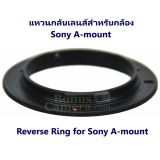 แหวนกลับเลนส์ถ่ายมาโครขนาด 55mm สำหรับโซนี่ A58,A68,A77,A77 II,A99,A99 II,A700,A850,A900 Reverse Ring for Sony A-mount