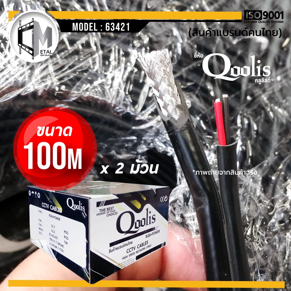 ภาพหน้าปกสินค้าสายสัญญาณ RG6+POWER 100M ยี่ห้อ Qoolis (ยกกล่องถูกกว่า ) ( 2 ม้วน x 100เมตร) รหัส 63421 สายนำสัญญาณ RG6+สายไฟ 100M จากร้าน cmetal_thailand บน Shopee