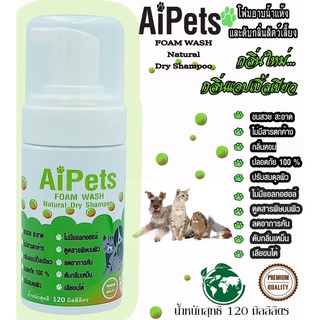 AiPets(เขียวอ่อน)120MLกลิ่นแอปเปิ้ลเขียวโฟมอาบน้ำสัตว์เลี้ยง กระต่าย สุนัข แมว อาบน้ำแห้ง