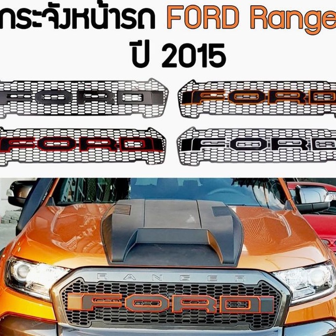 กระจังหน้ารถฟอร์ด-ปี-2015-สำหรับรถฟอร์ด-ranger-everest-ปี2015-2016