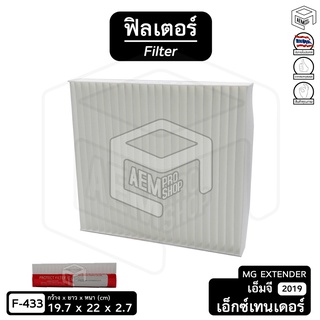 ไส้กรองแอร์ ฟิลเตอร์ รถยนต์ MG EXTENDER ’19 ( เอ็มจี เอ็กเทนเดอร์ ) ฟิลเตอร์กรองแอร์ , ไส้กรองอากาศ , แผ่นกรองอากาศ